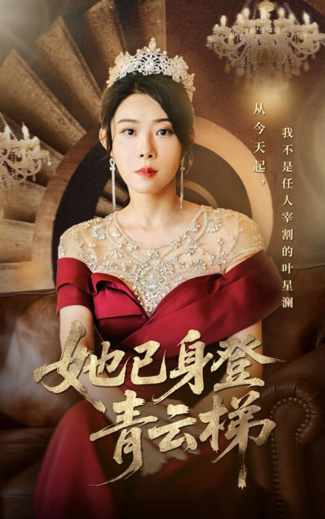 她已身登青云梯(全集)