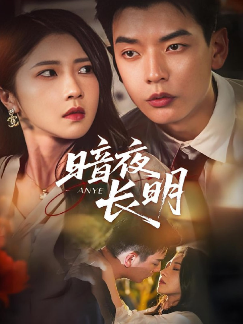 暗夜长明(全集)