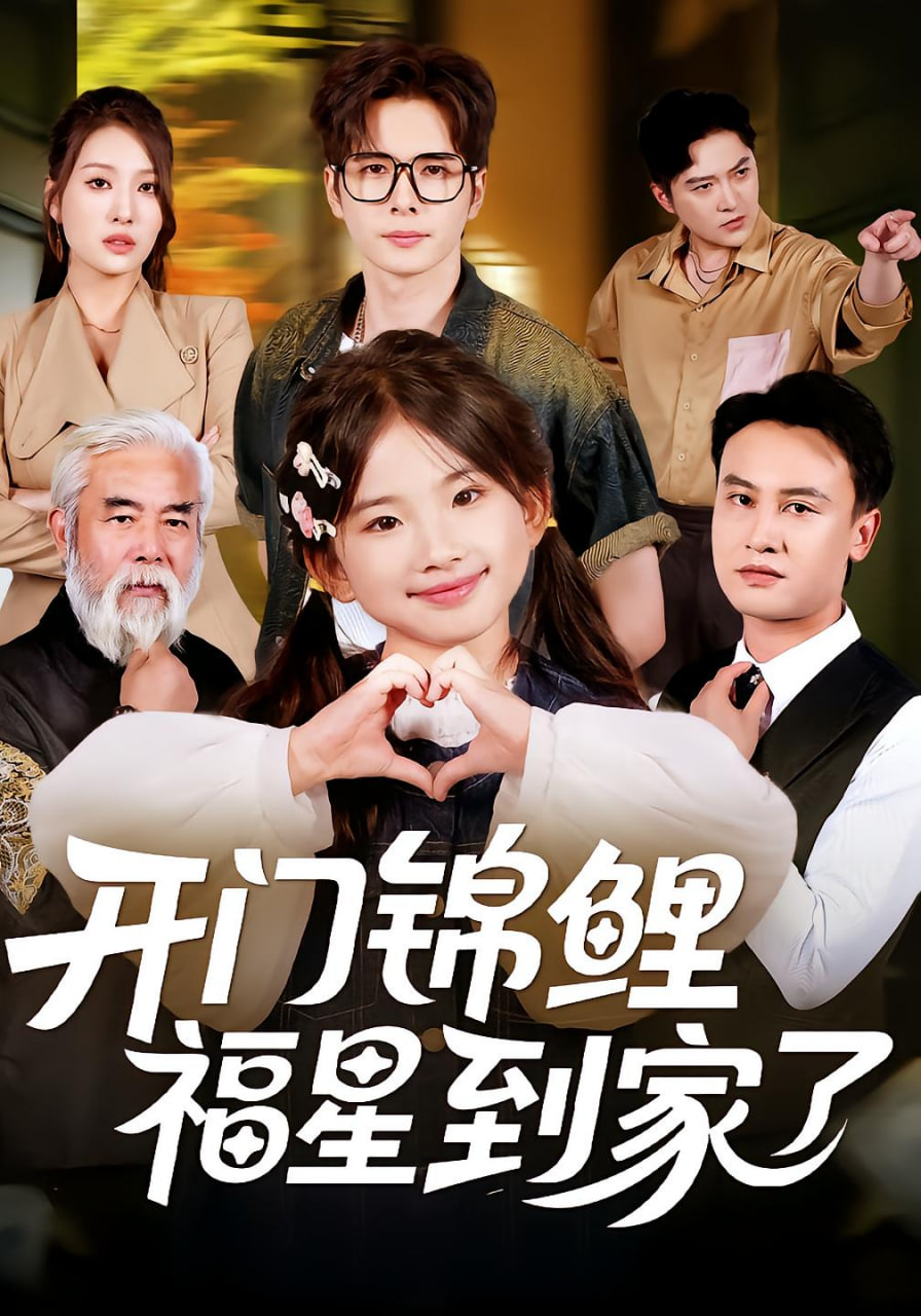 开门锦鲤福星到家了(全集)