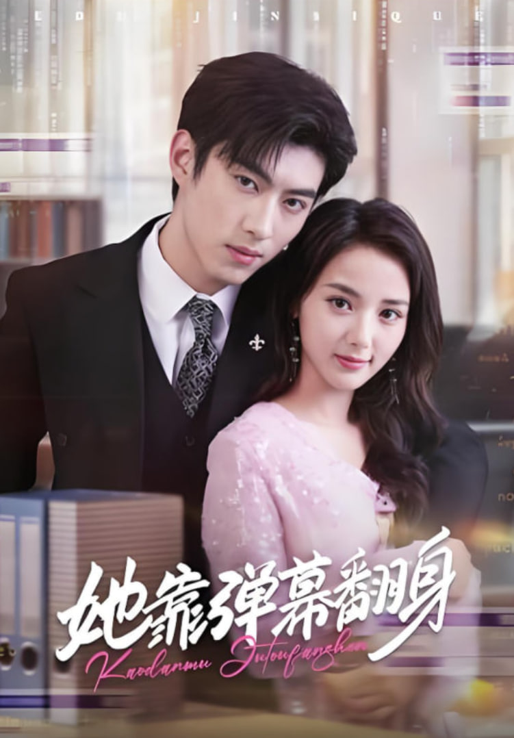 她靠弹幕翻身(全集)