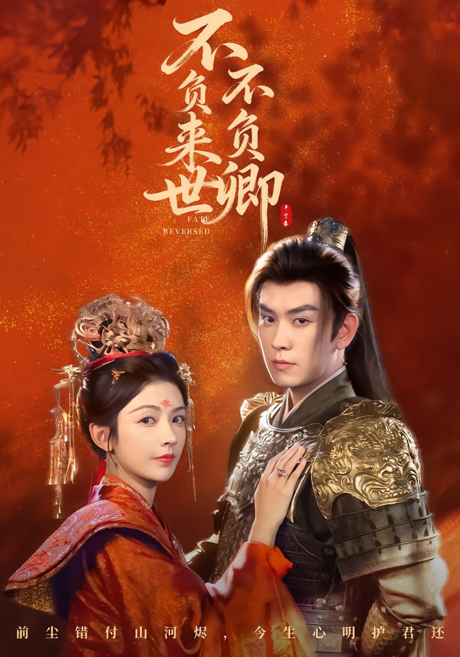 不负来世不负卿(全集)