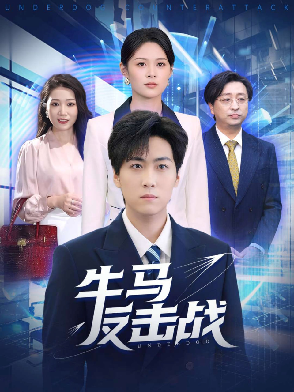 牛马反击战(全集)