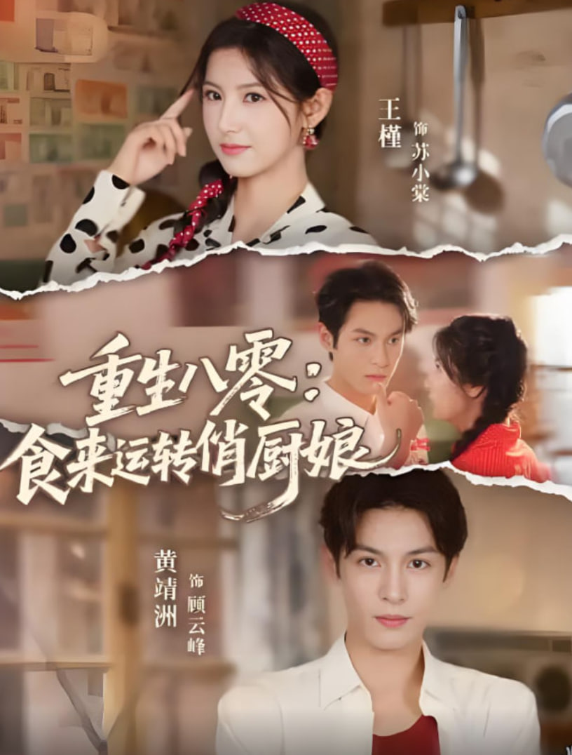重生八零，食来运转俏厨娘(全集)