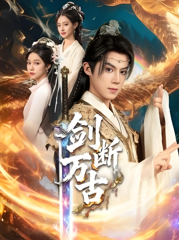 剑断万古(全集)