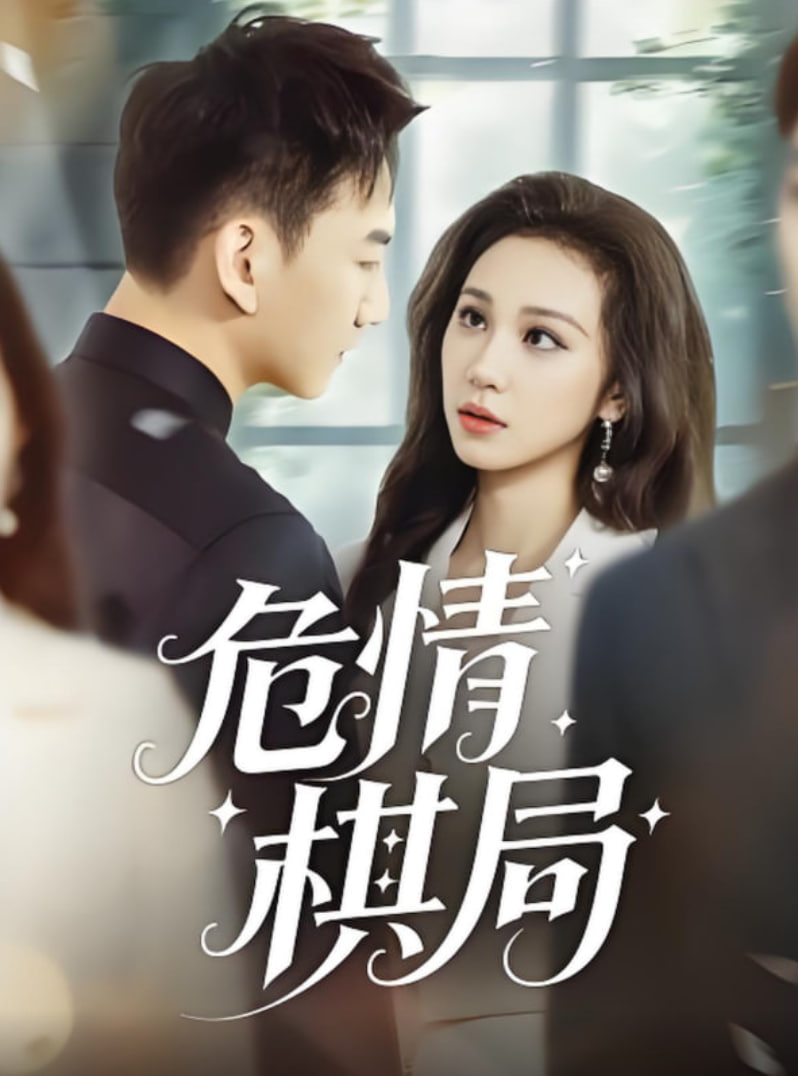 危情棋局(全集)