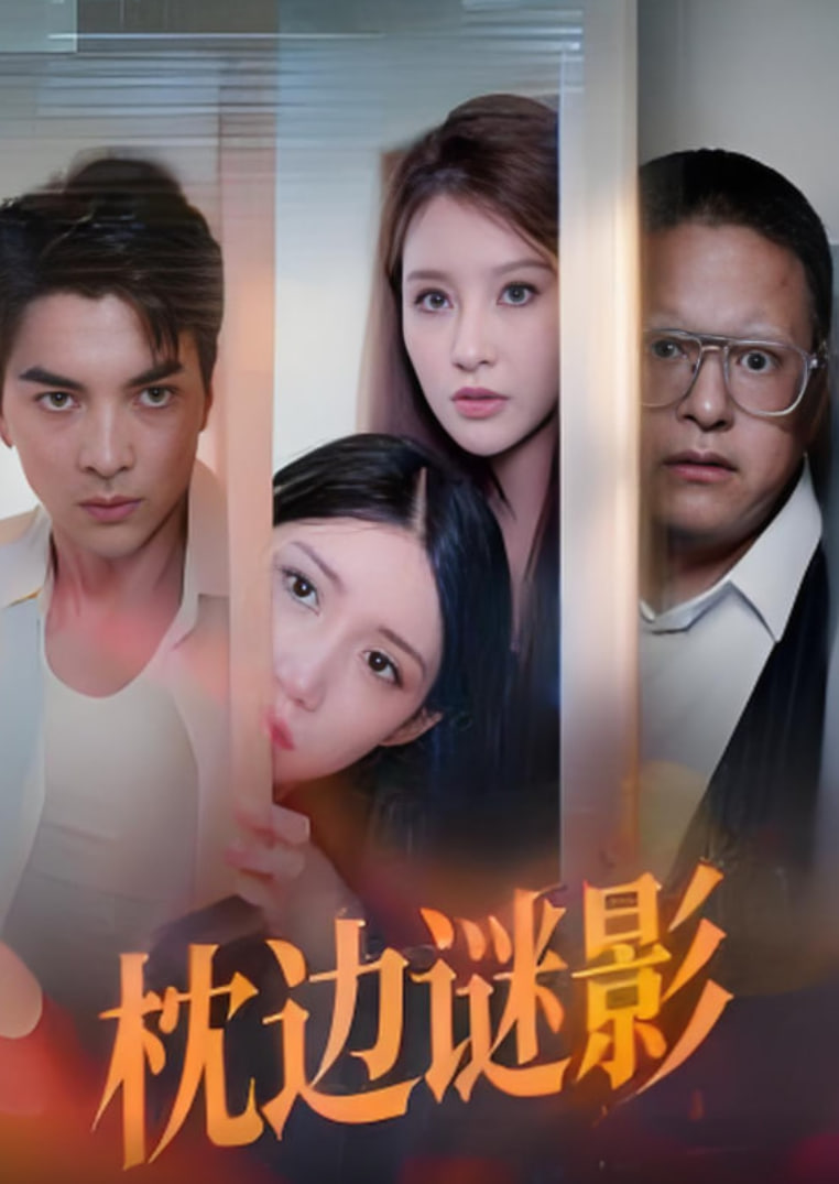 枕边谜影（我撞破了妻子的秘密）(全集)