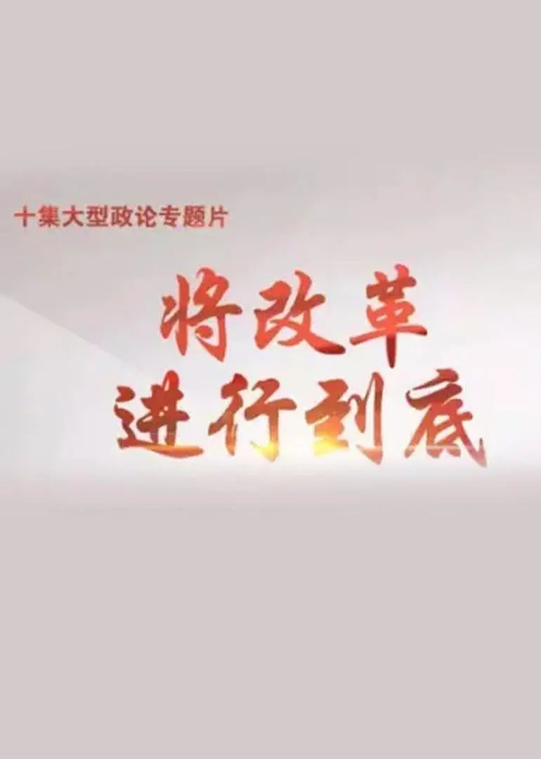 将改革进行到底(全集)