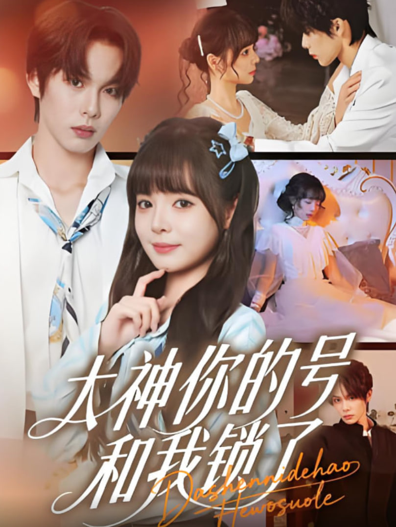 大神你的号和我锁了(全集)