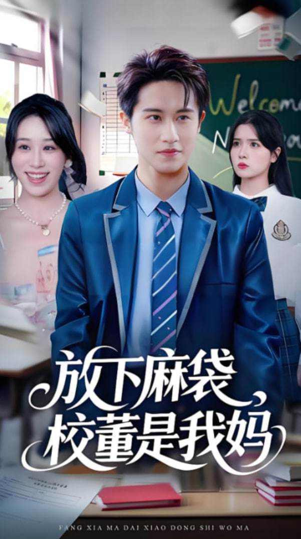 放下麻袋校董是我妈(全集)